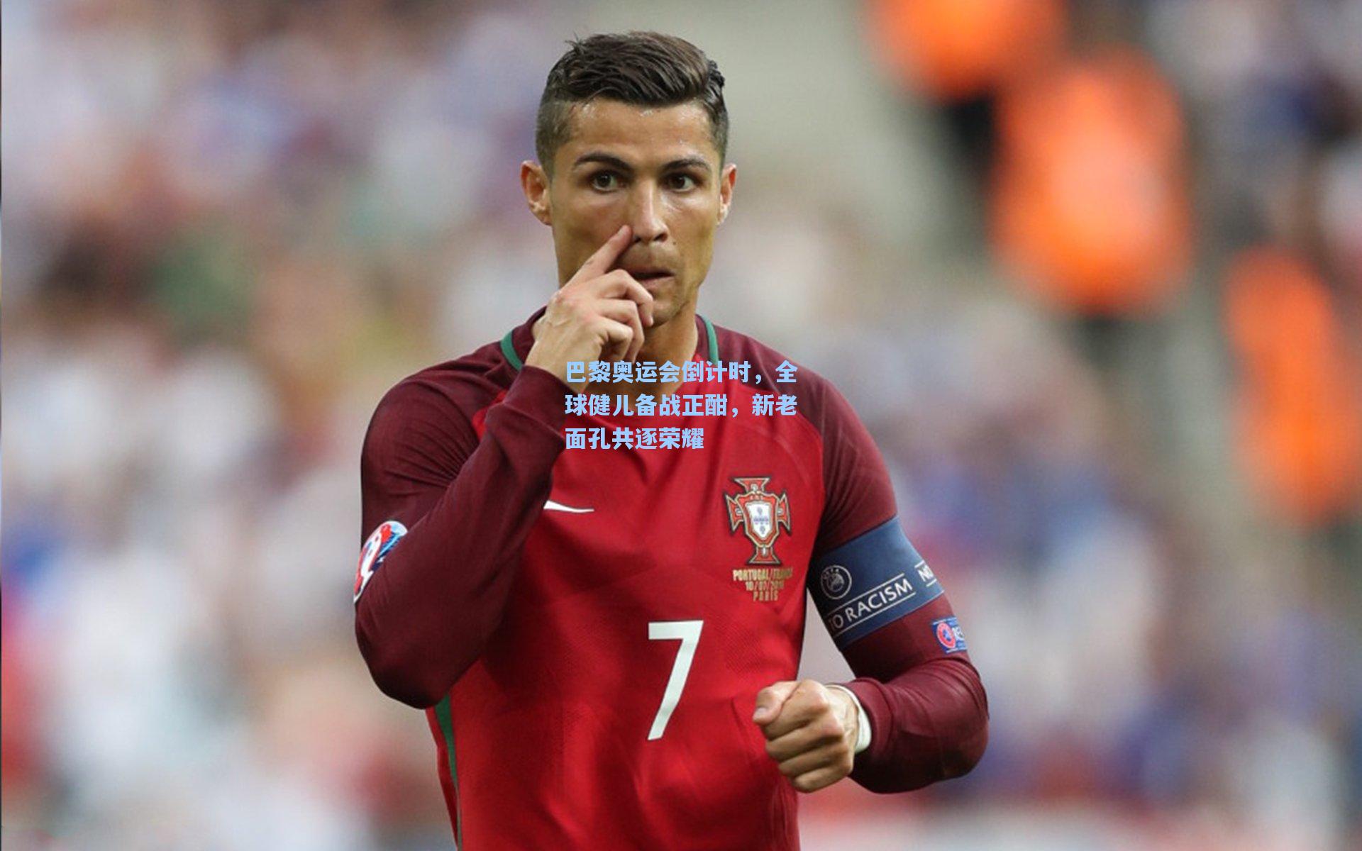 巴黎奥运会倒计时，全球健儿备战正酣，新老面孔共逐荣耀