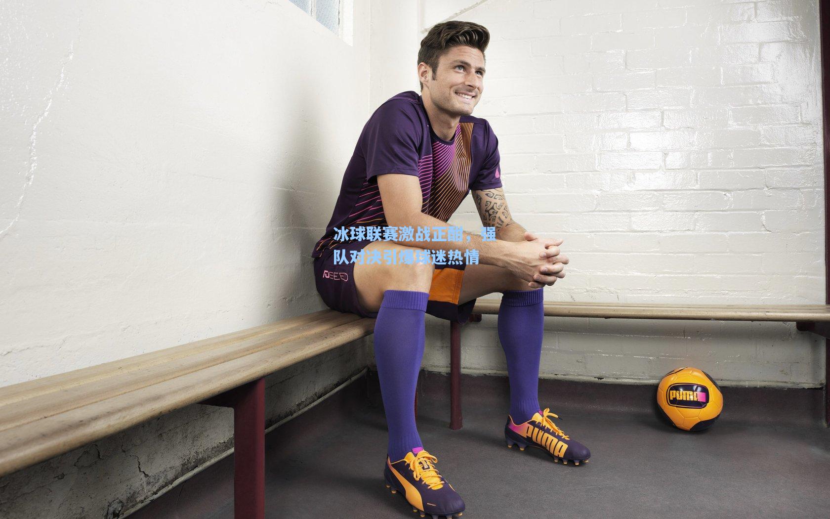 海星体育直播_冰球联赛激战正酣，强队对决引爆球迷热情