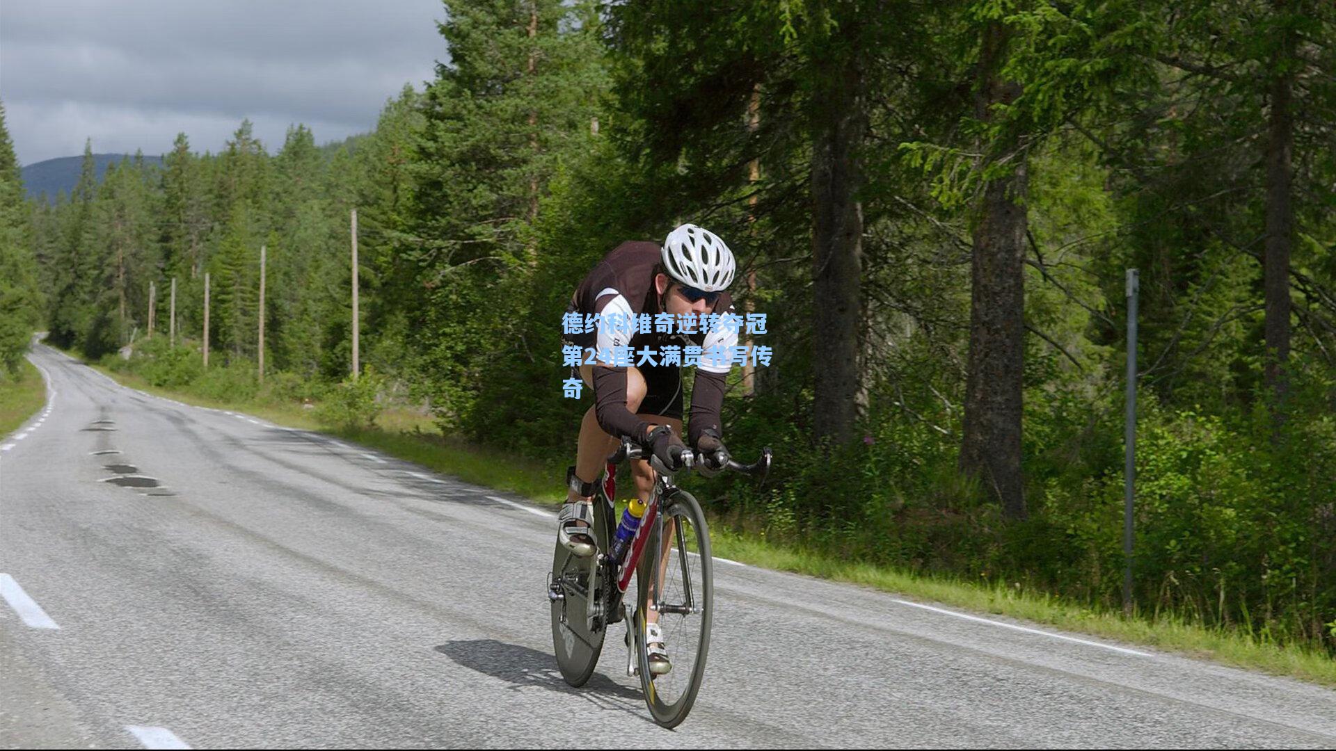 德约科维奇逆转夺冠 第24座大满贯书写传奇