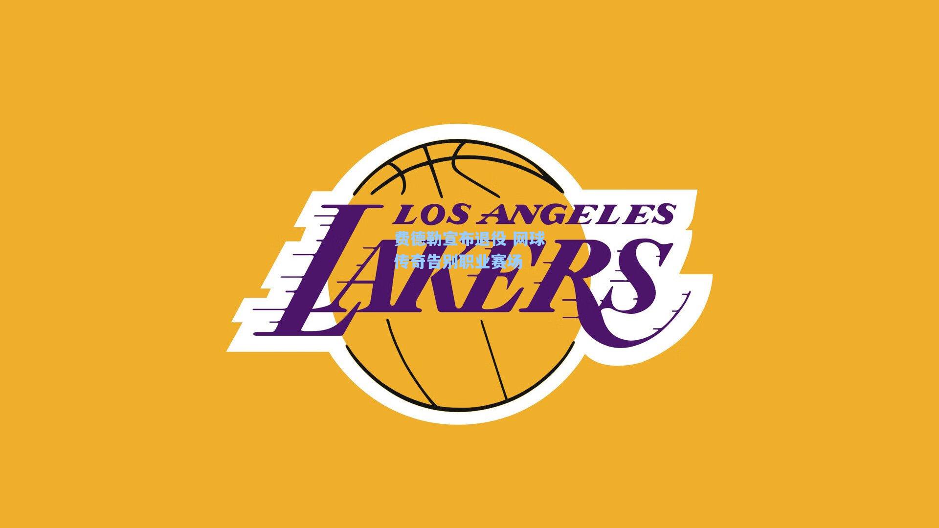 费德勒宣布退役 网球传奇告别职业赛场