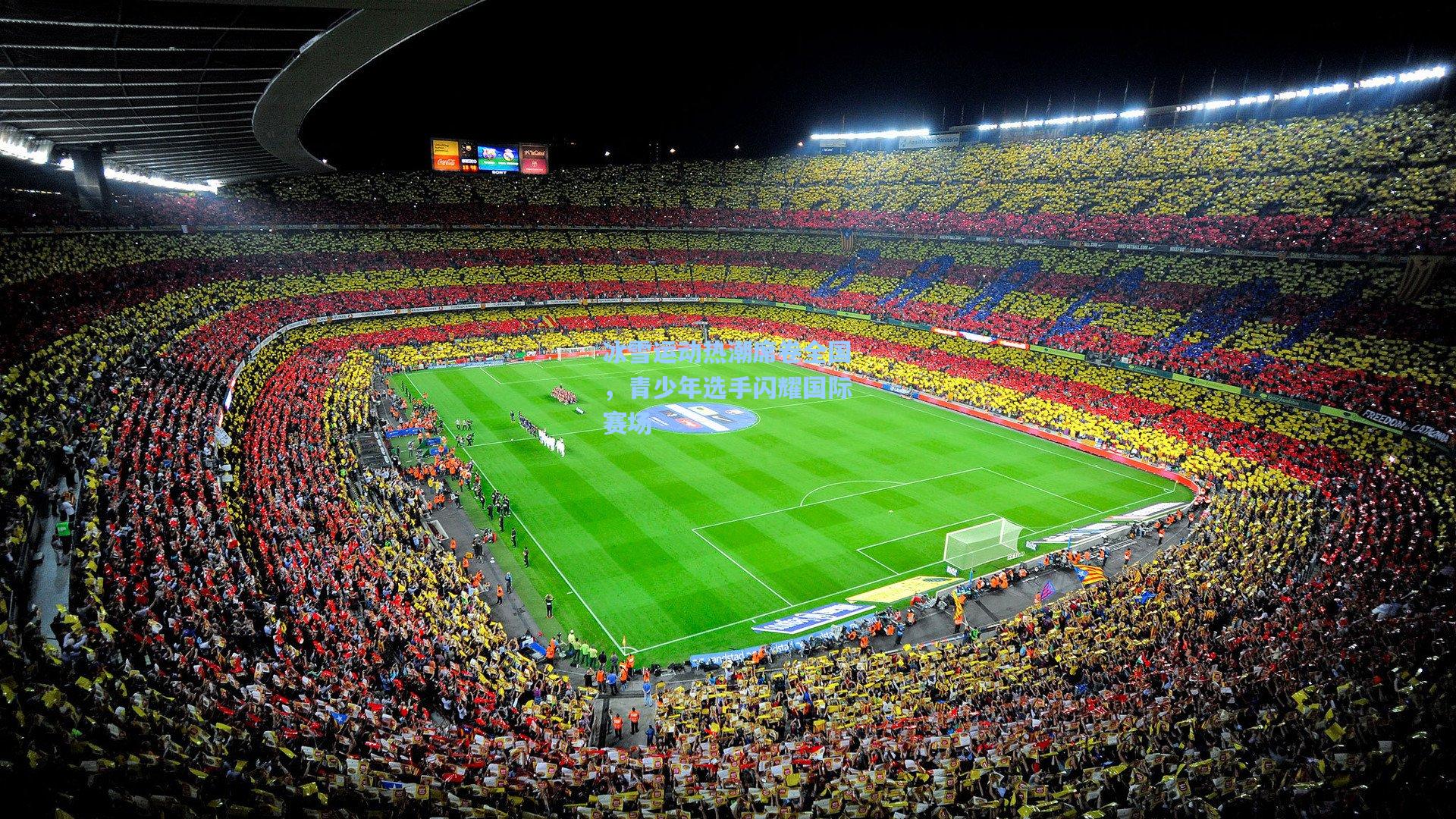 冰雪运动热潮席卷全国,青少年选手闪耀国际赛场