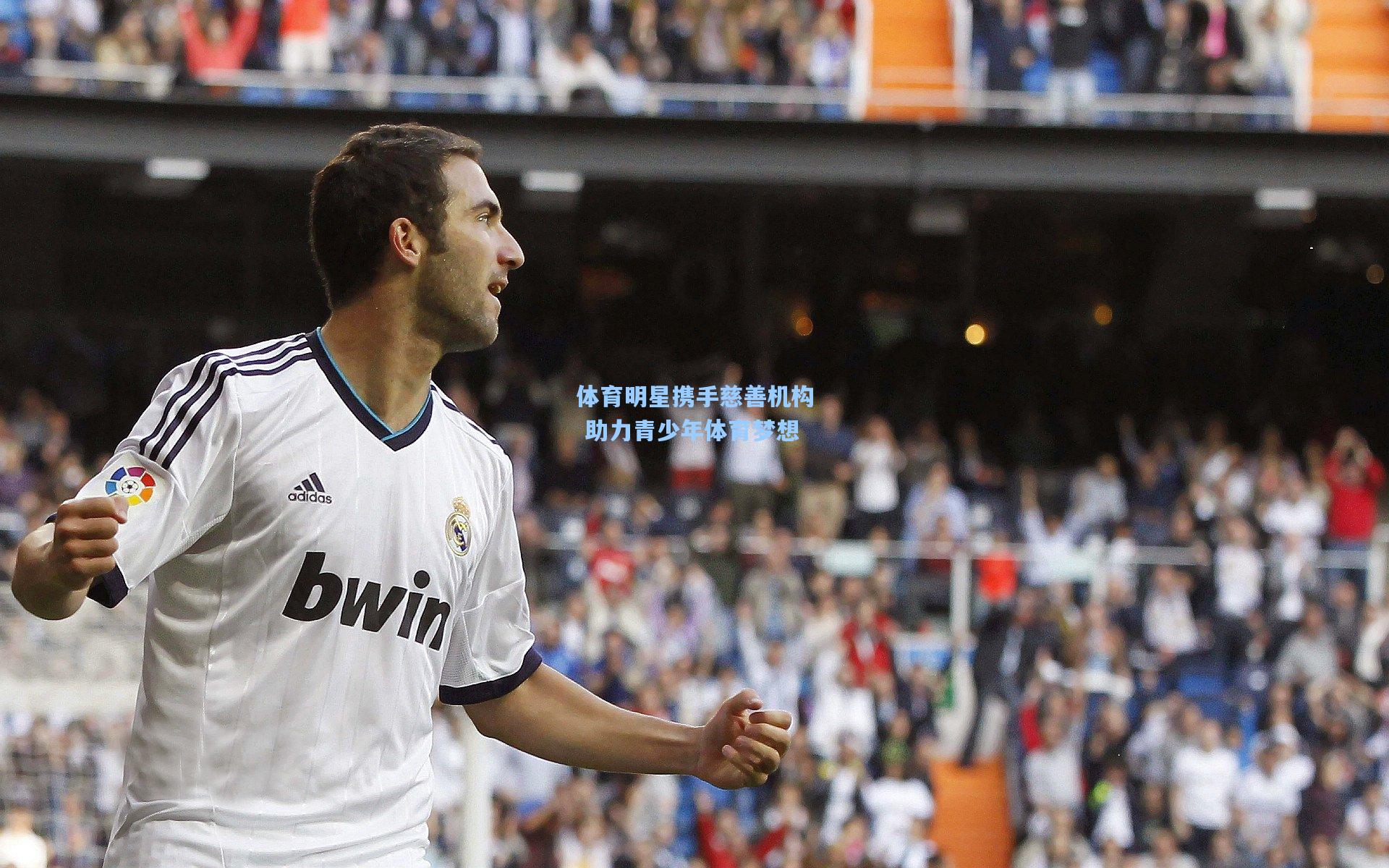 【海星体育直播】体育明星携手慈善机构 助力青少年体育梦想