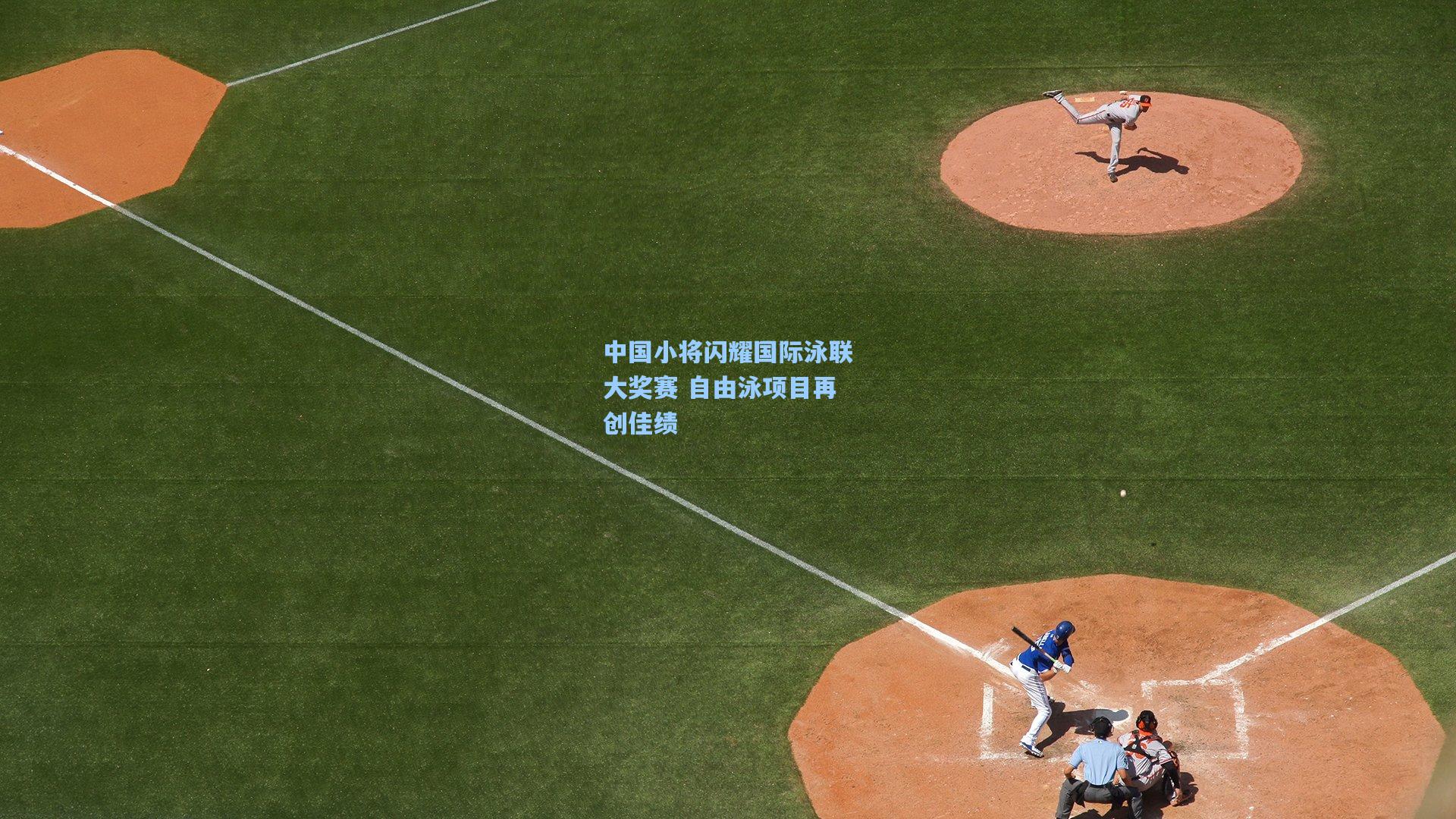 中国小将闪耀国际泳联大奖赛 自由泳项目再创佳绩