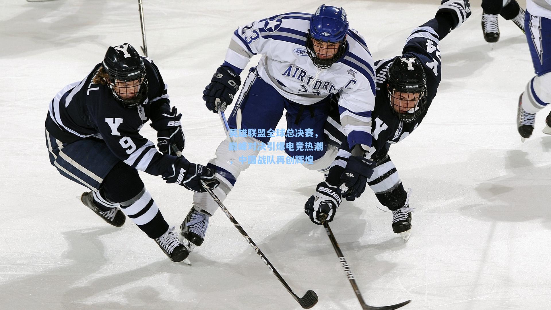 英雄联盟全球总决赛，巅峰对决引爆电竞热潮，中国战队再创辉煌