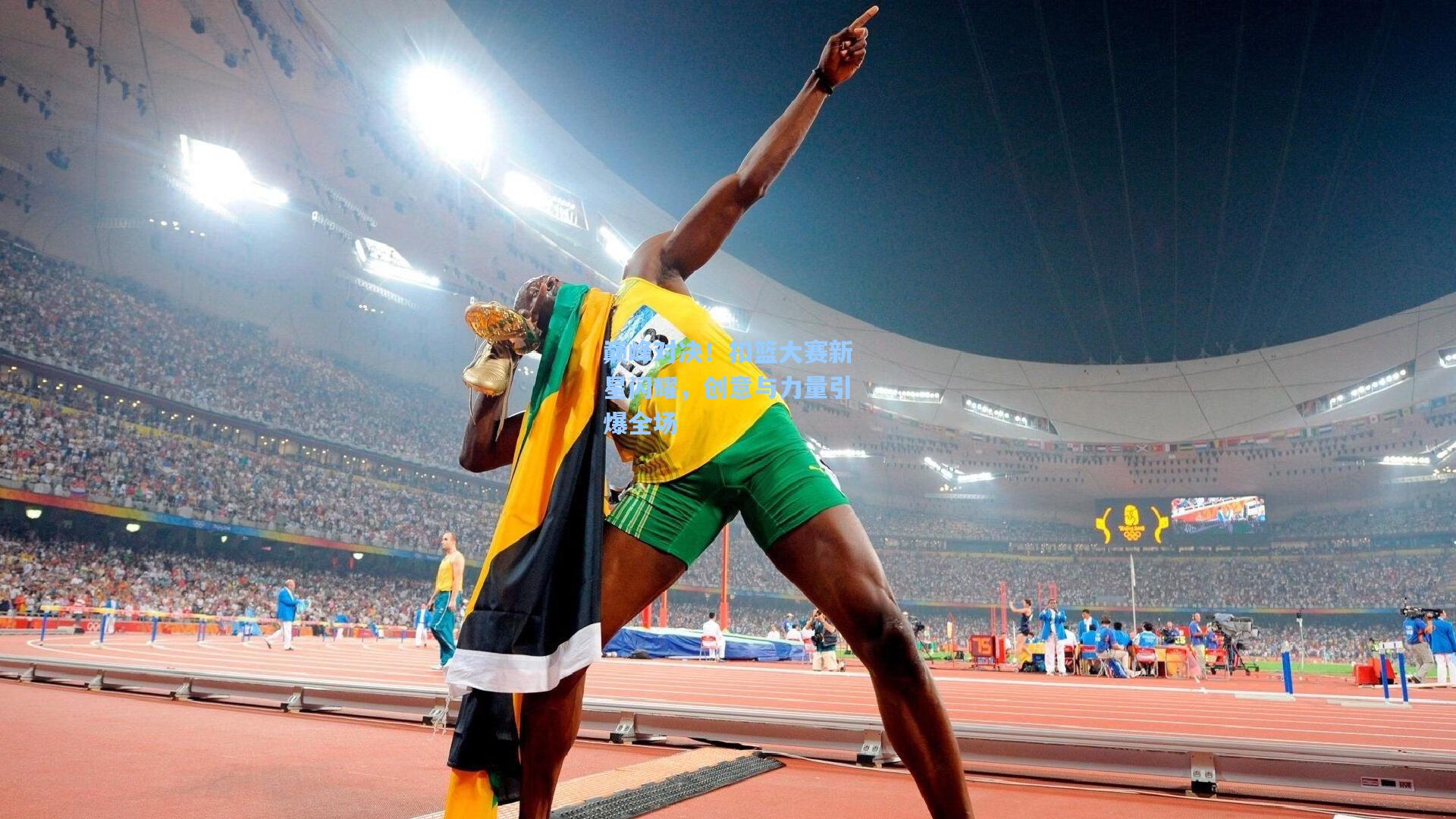 海星体育_巅峰对决！扣篮大赛新星闪耀，创意与力量引爆全场