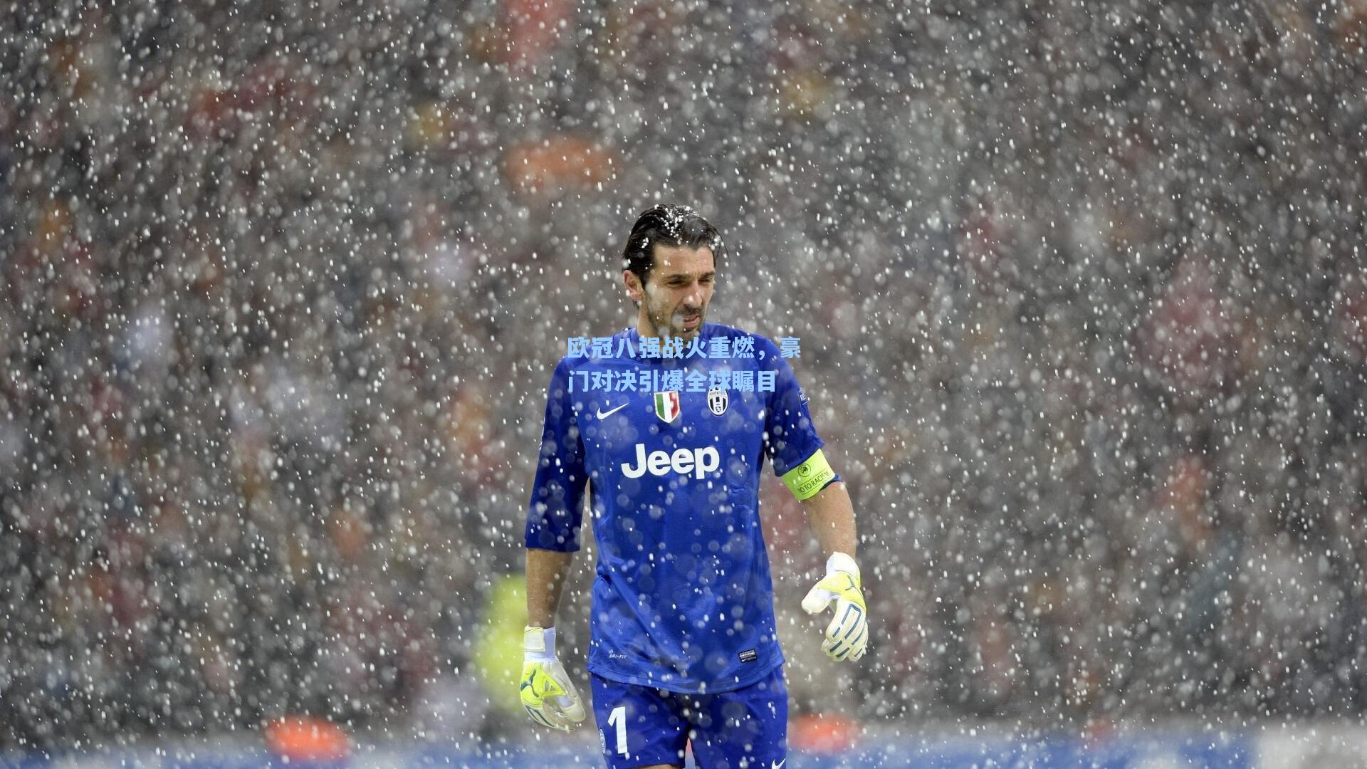 欧冠八强战火重燃,豪门对决引爆全球瞩目