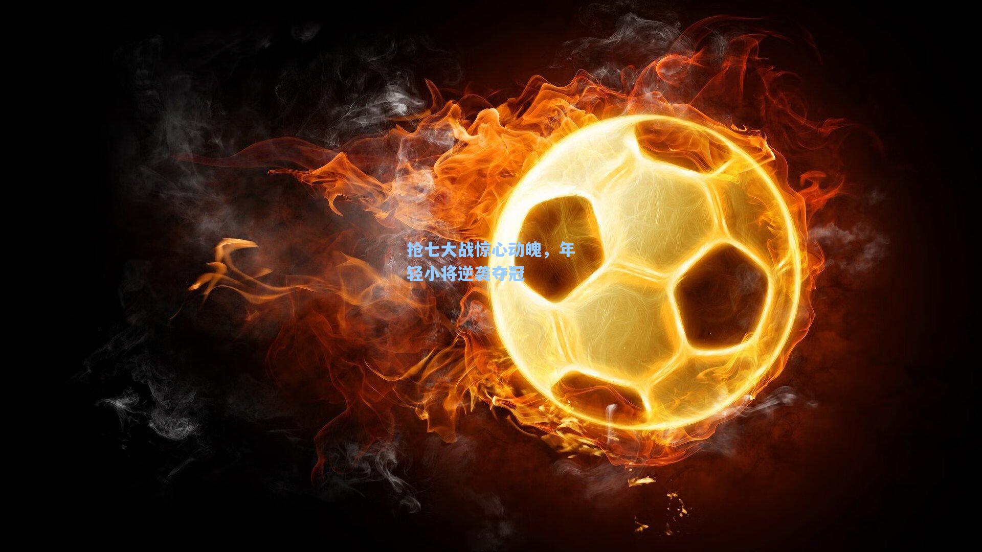 海星体育|抢七大战惊心动魄，年轻小将逆袭夺冠