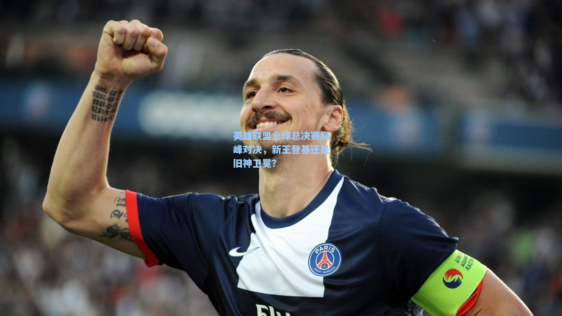 海星体育直播：英雄联盟全球总决赛巅峰对决，新王登基还是旧神卫冕？