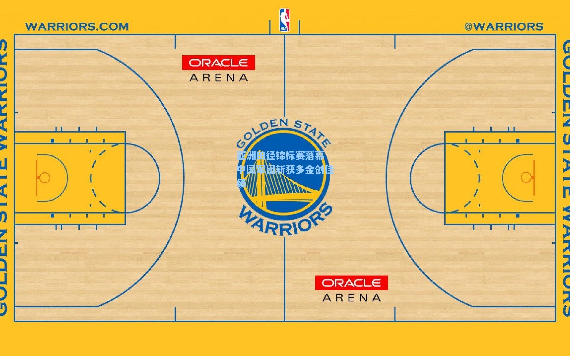 亚洲田径锦标赛落幕 中国军团斩获多金创佳绩