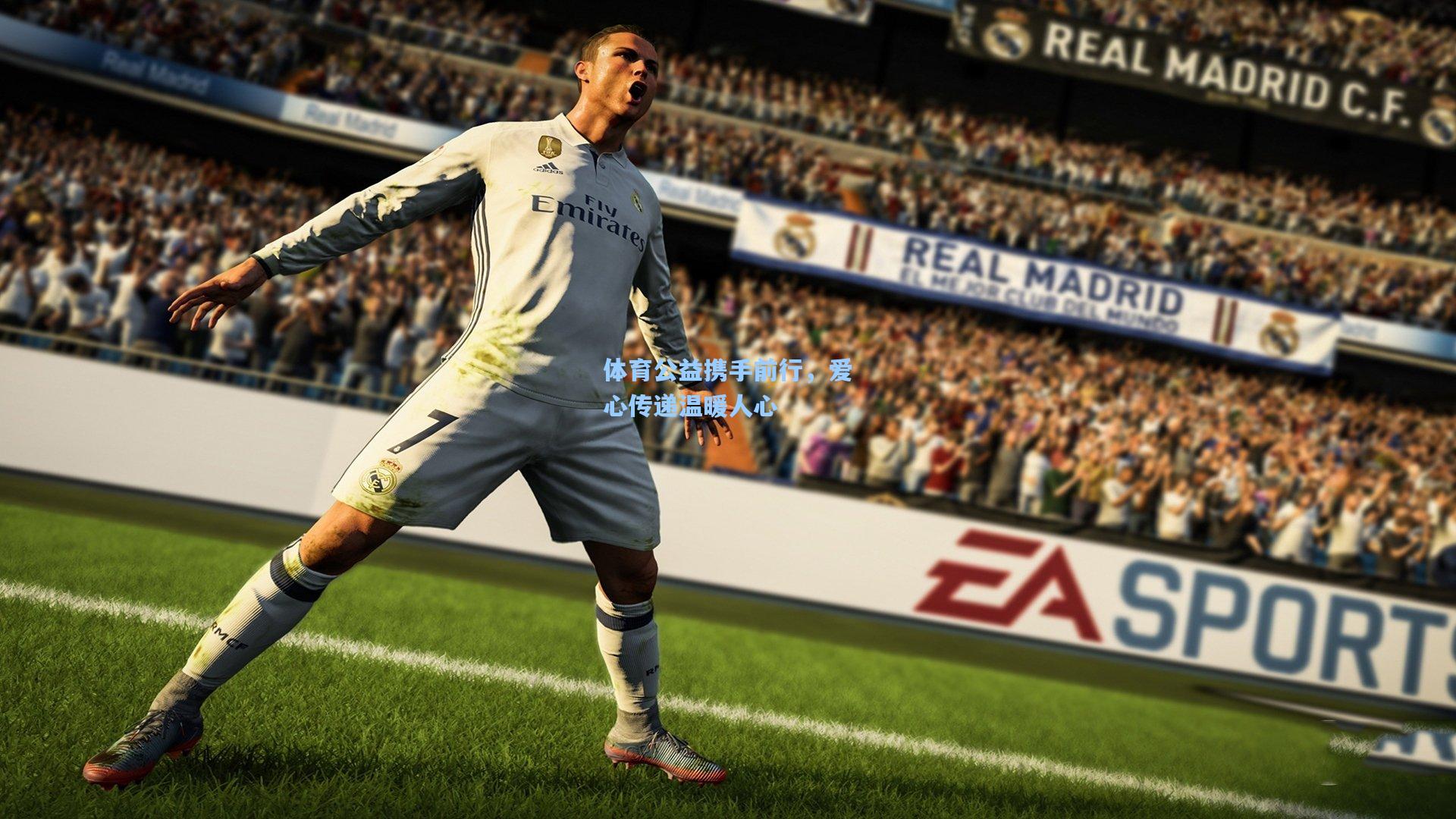 体育公益携手前行,爱心传递温暖人心