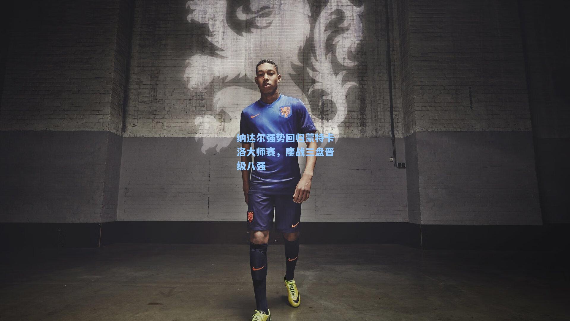 纳达尔强势回归蒙特卡洛大师赛,鏖战三盘晋级八强