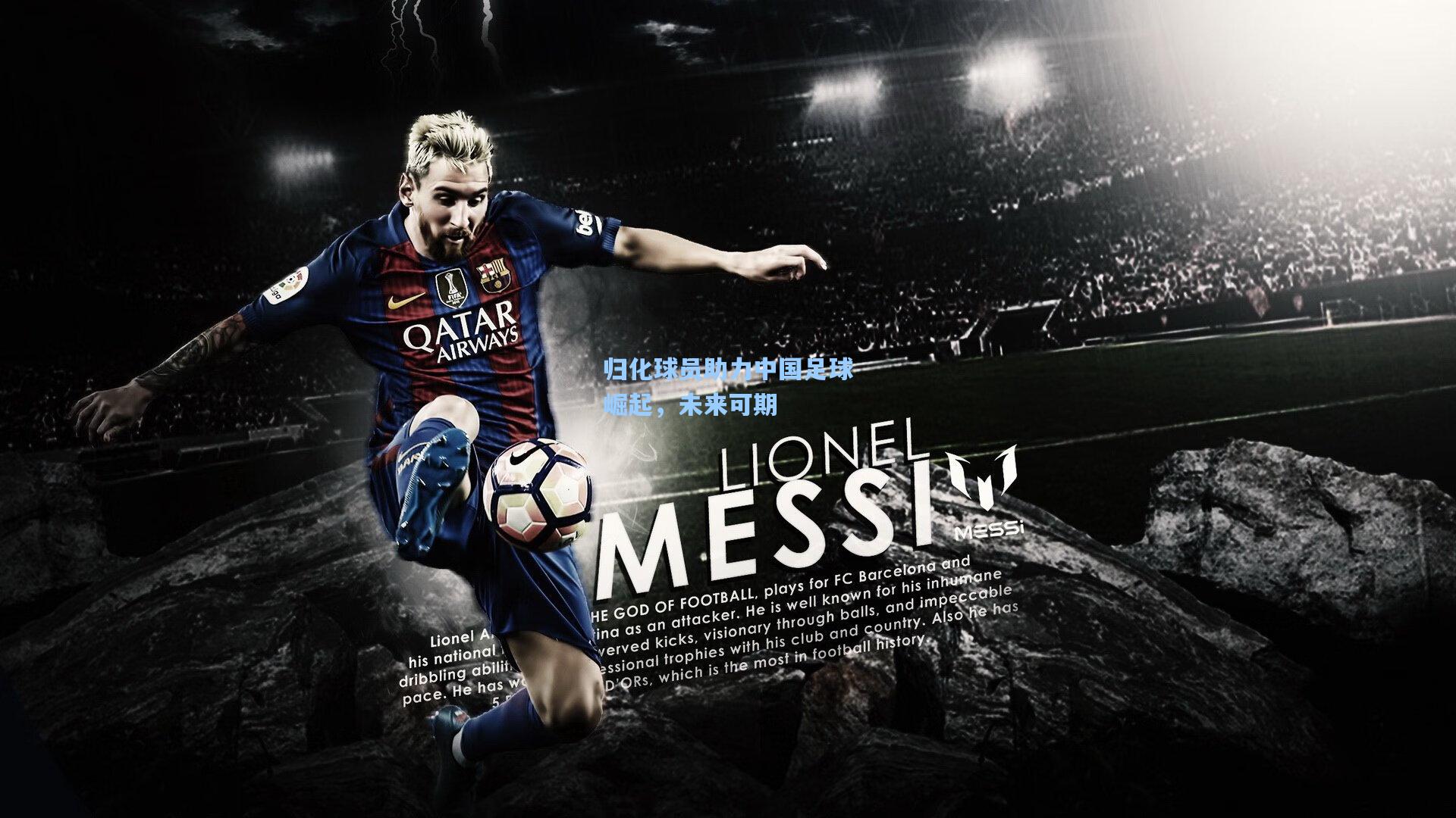 归化球员助力中国足球崛起,未来可期