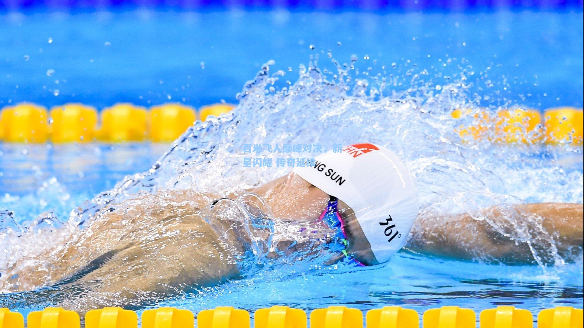 海星体育直播-百米飞人巅峰对决，新星闪耀 传奇延续