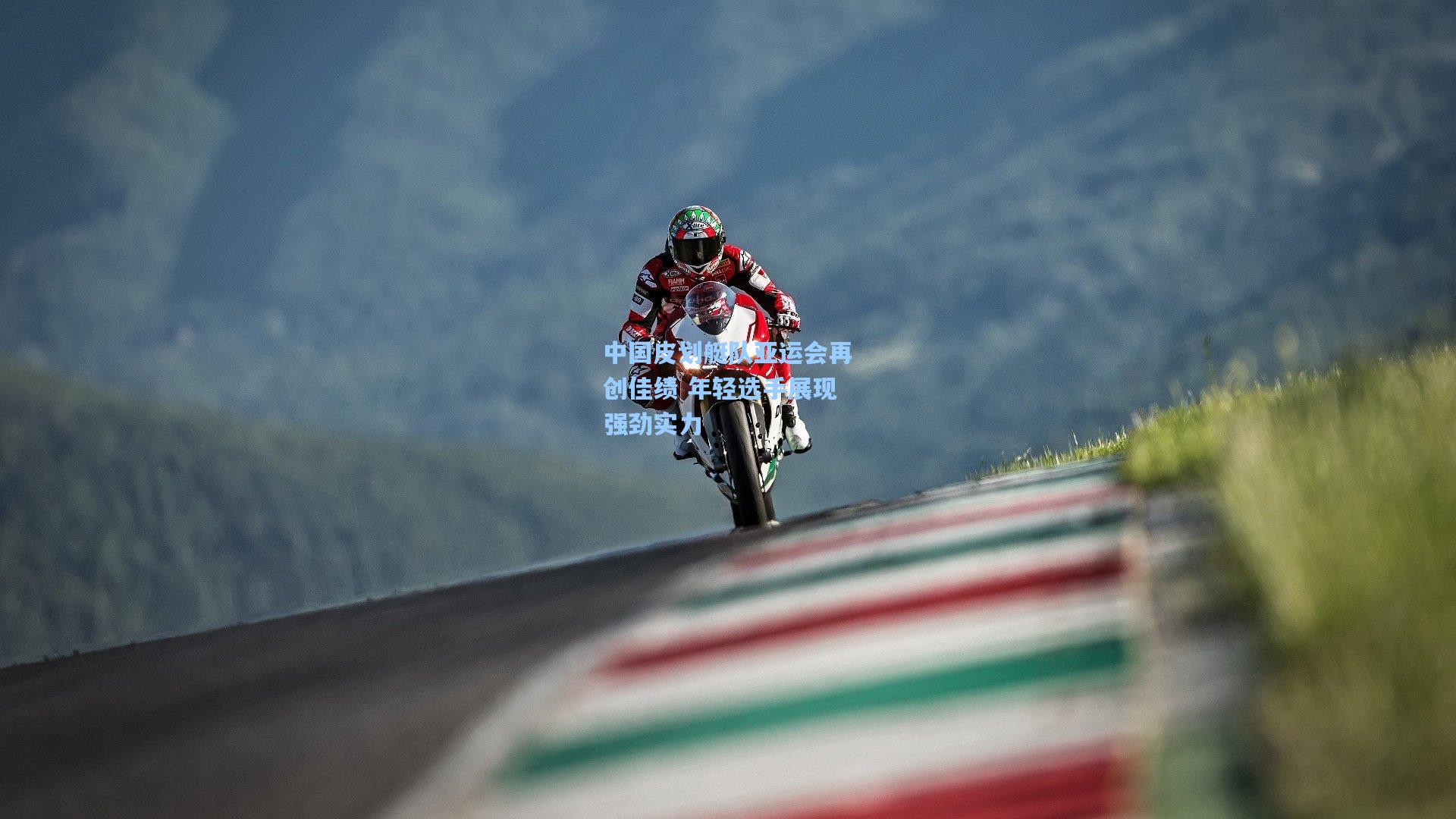 中国皮划艇队亚运会再创佳绩 年轻选手展现强劲实力