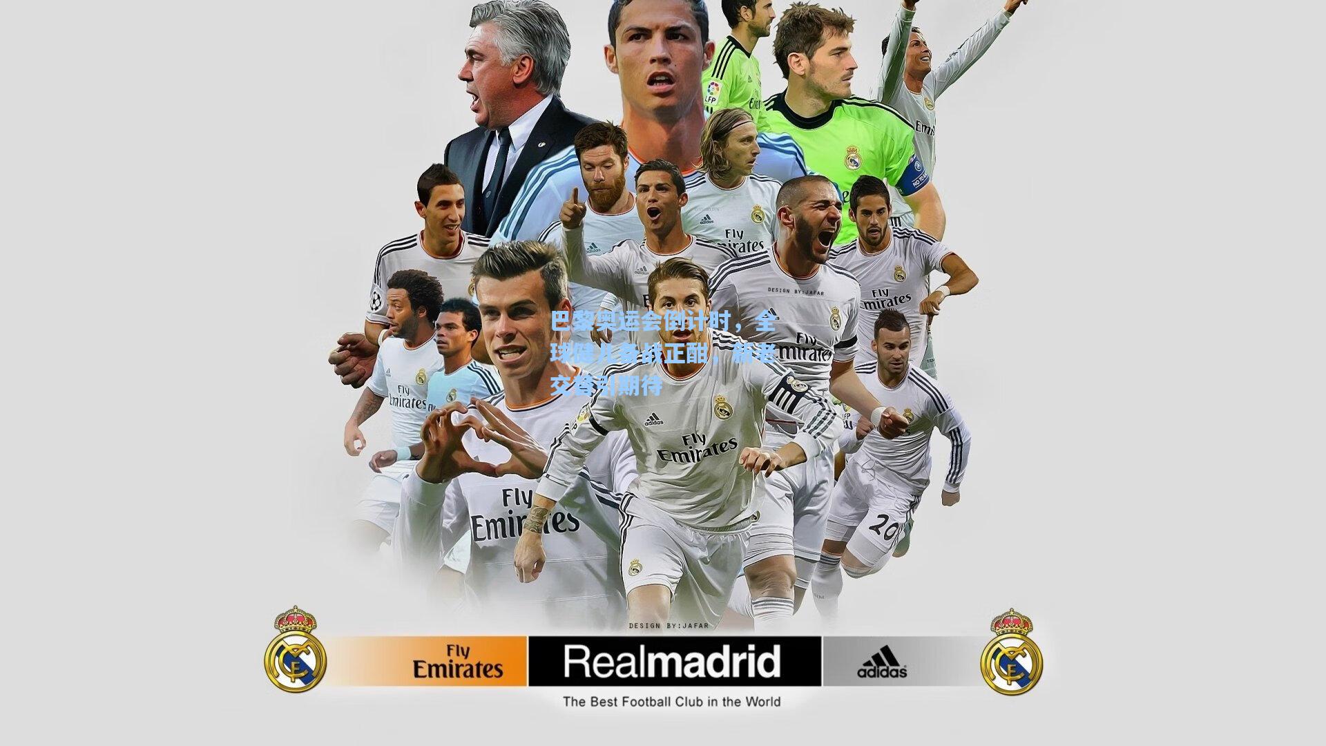 巴黎奥运会倒计时,全球健儿备战正酣,新老交替引期待