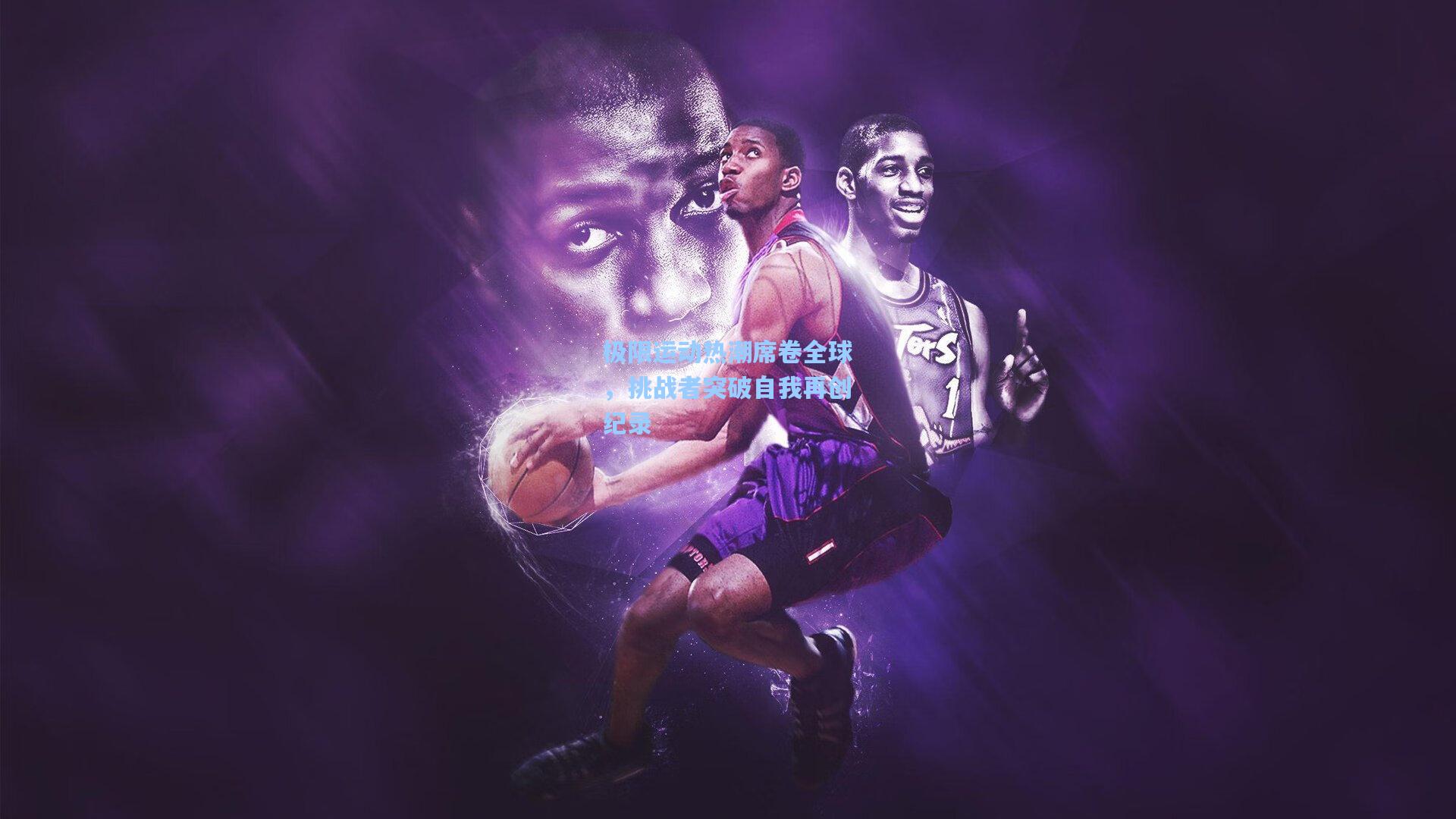 极限运动热潮席卷全球，挑战者突破自我再创纪录