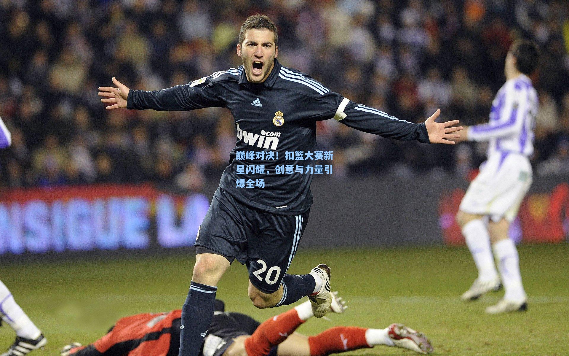 【海星体育官网入口】巅峰对决！扣篮大赛新星闪耀，创意与力量引爆全场