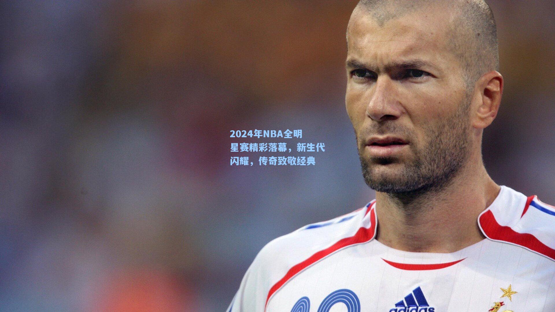 海星体育直播|2024年NBA全明星赛精彩落幕，新生代闪耀，传奇致敬经典