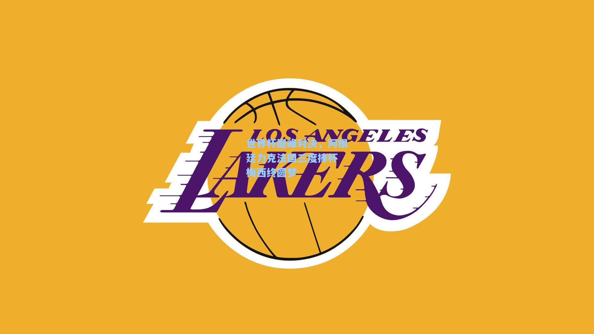 【海星体育直播】世界杯巅峰对决,阿根廷力克法国三度捧杯 梅西终圆梦