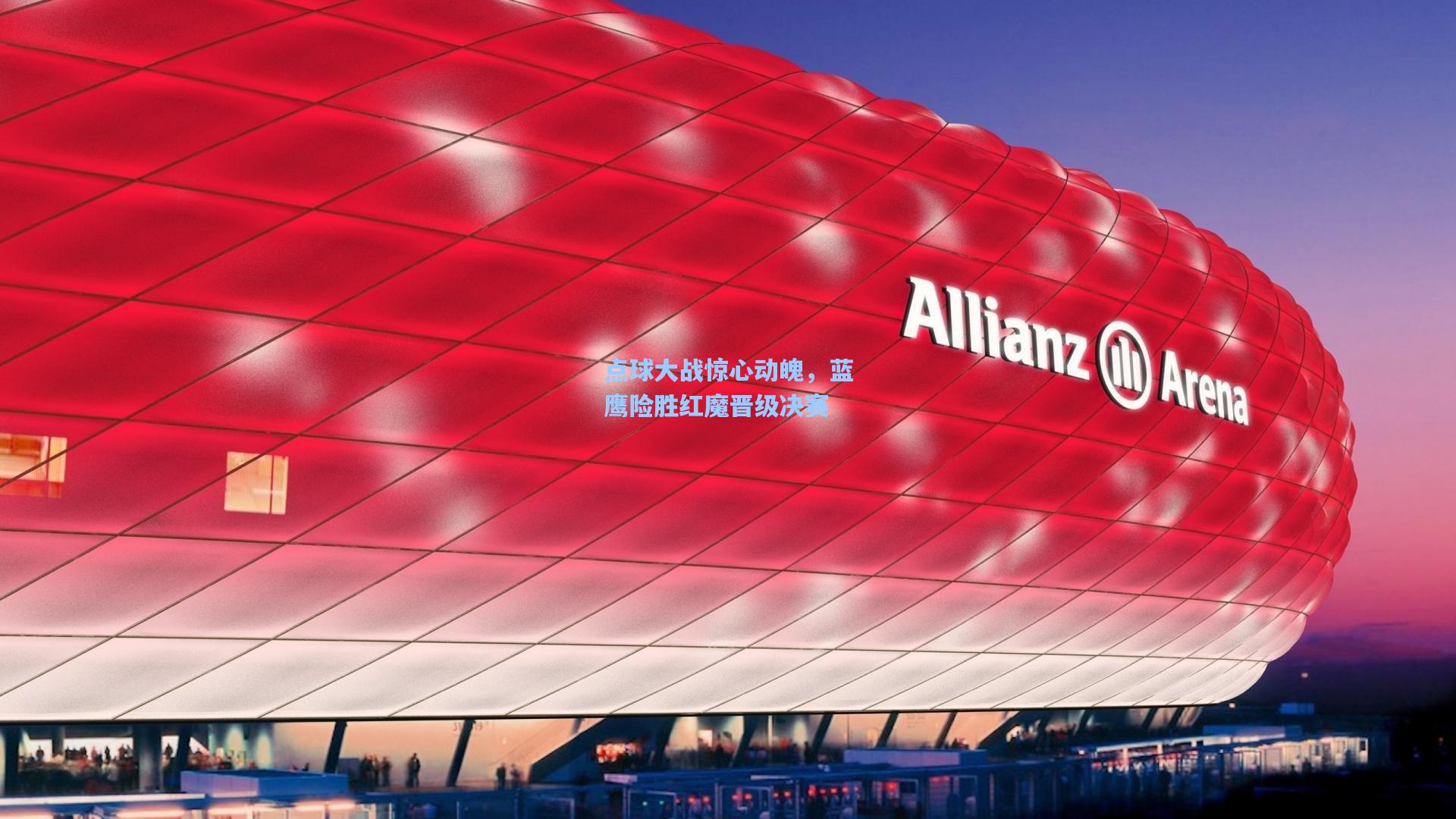 海星体育官网入口_点球大战惊心动魄，蓝鹰险胜红魔晋级决赛