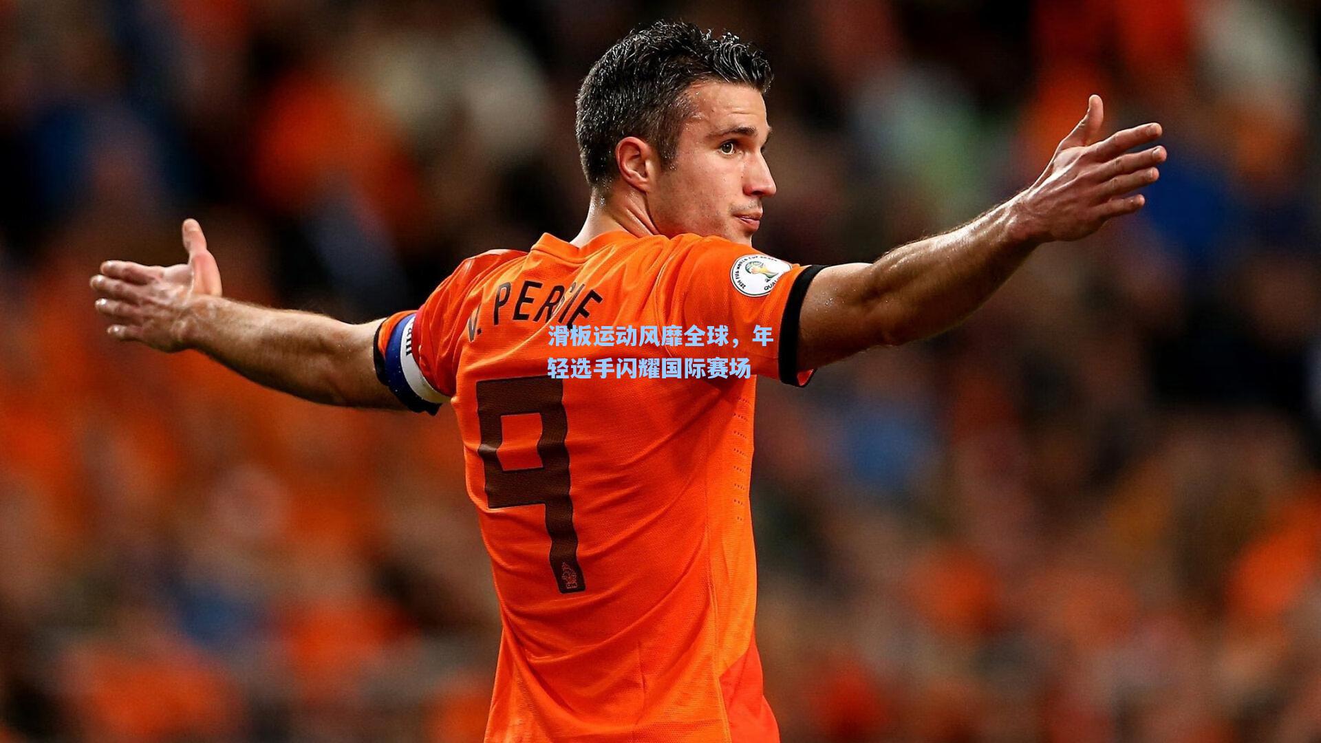 海星直播：滑板运动风靡全球，年轻选手闪耀国际赛场