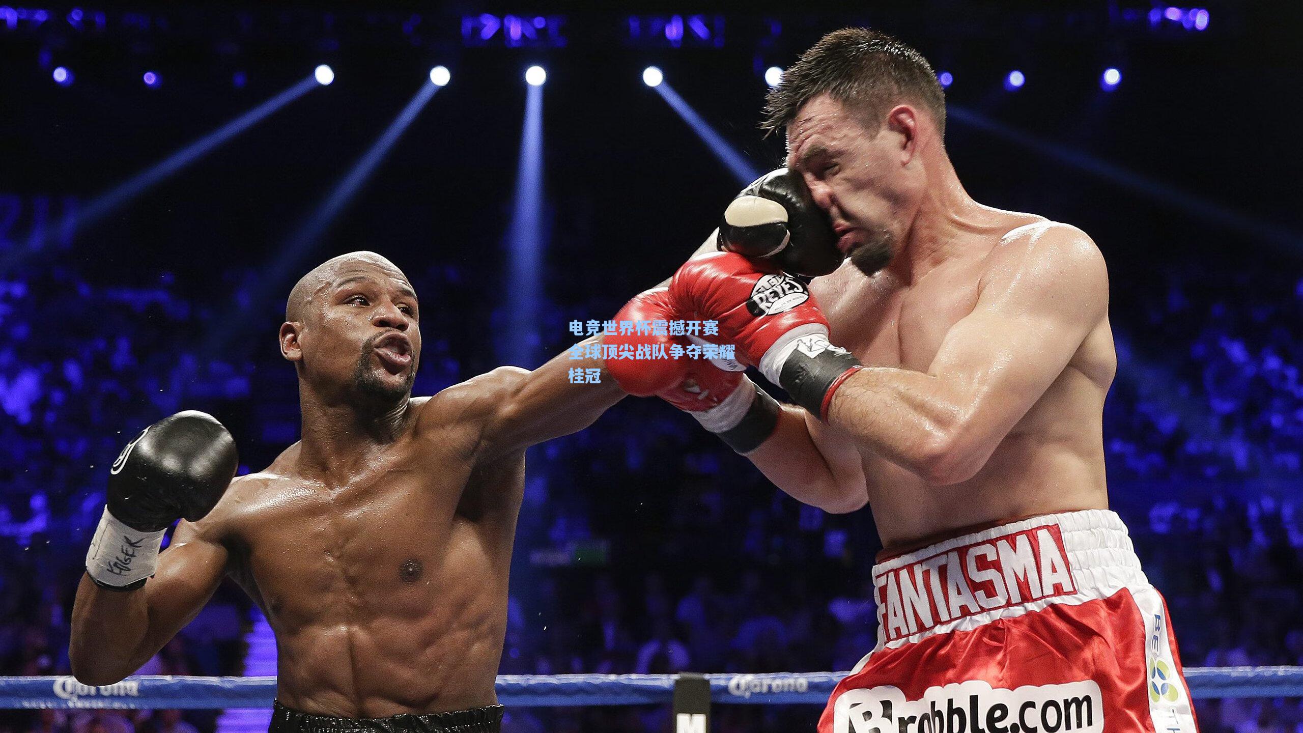 海星体育官网入口|电竞世界杯震撼开赛 全球顶尖战队争夺荣耀桂冠