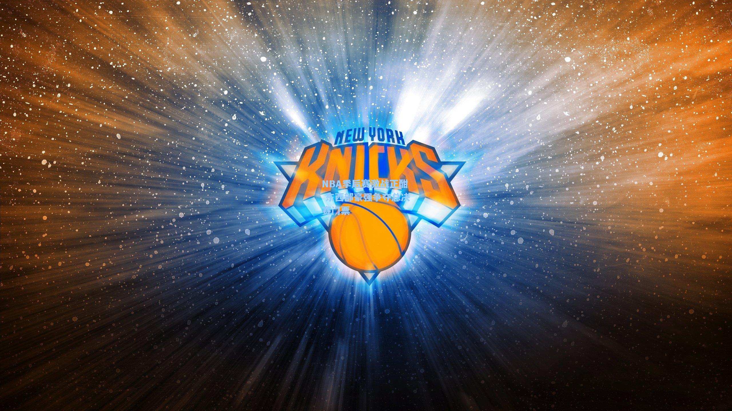 【海星体育官网】NBA季后赛激战正酣 东西部豪强争夺总决赛门票