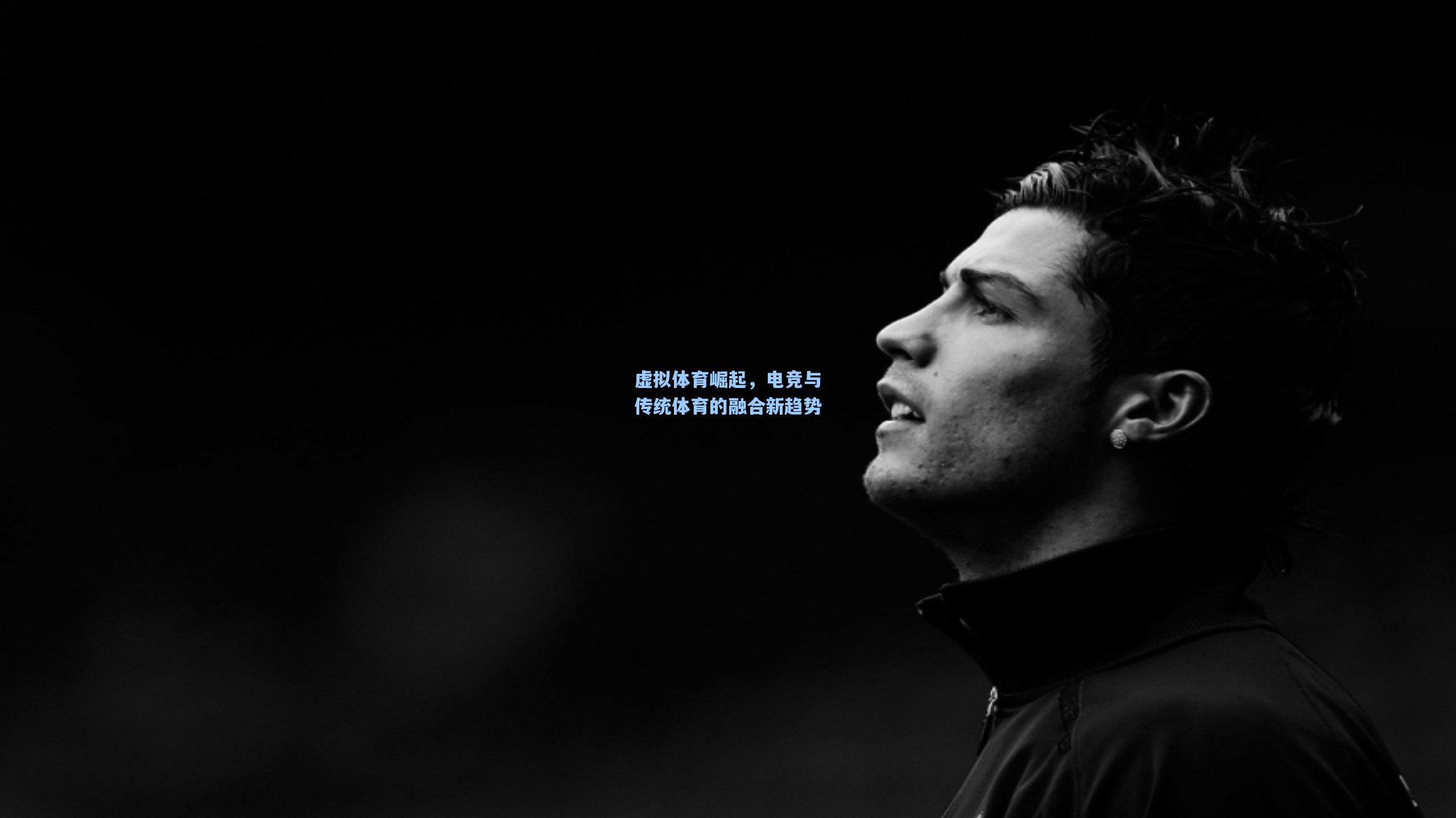 虚拟体育崛起，电竞与传统体育的融合新趋势