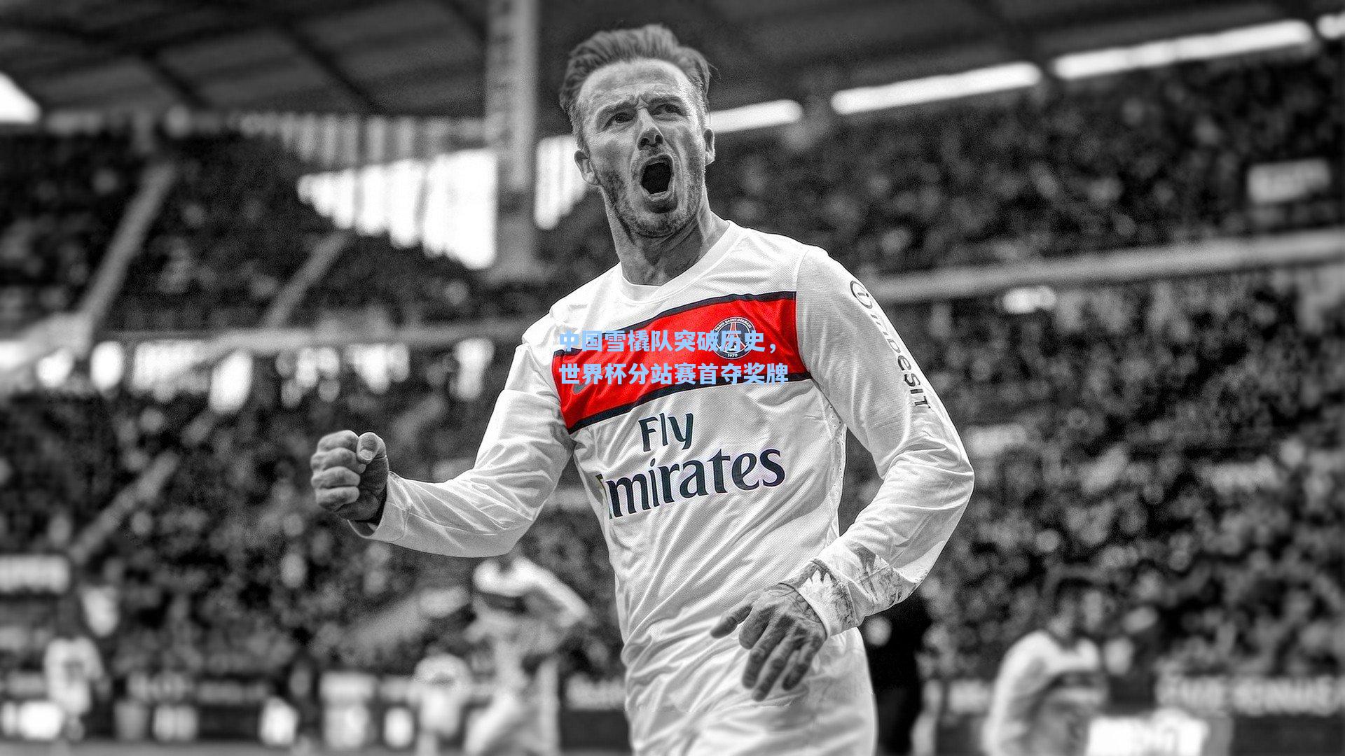 中国雪橇队突破历史,世界杯分站赛首夺奖牌