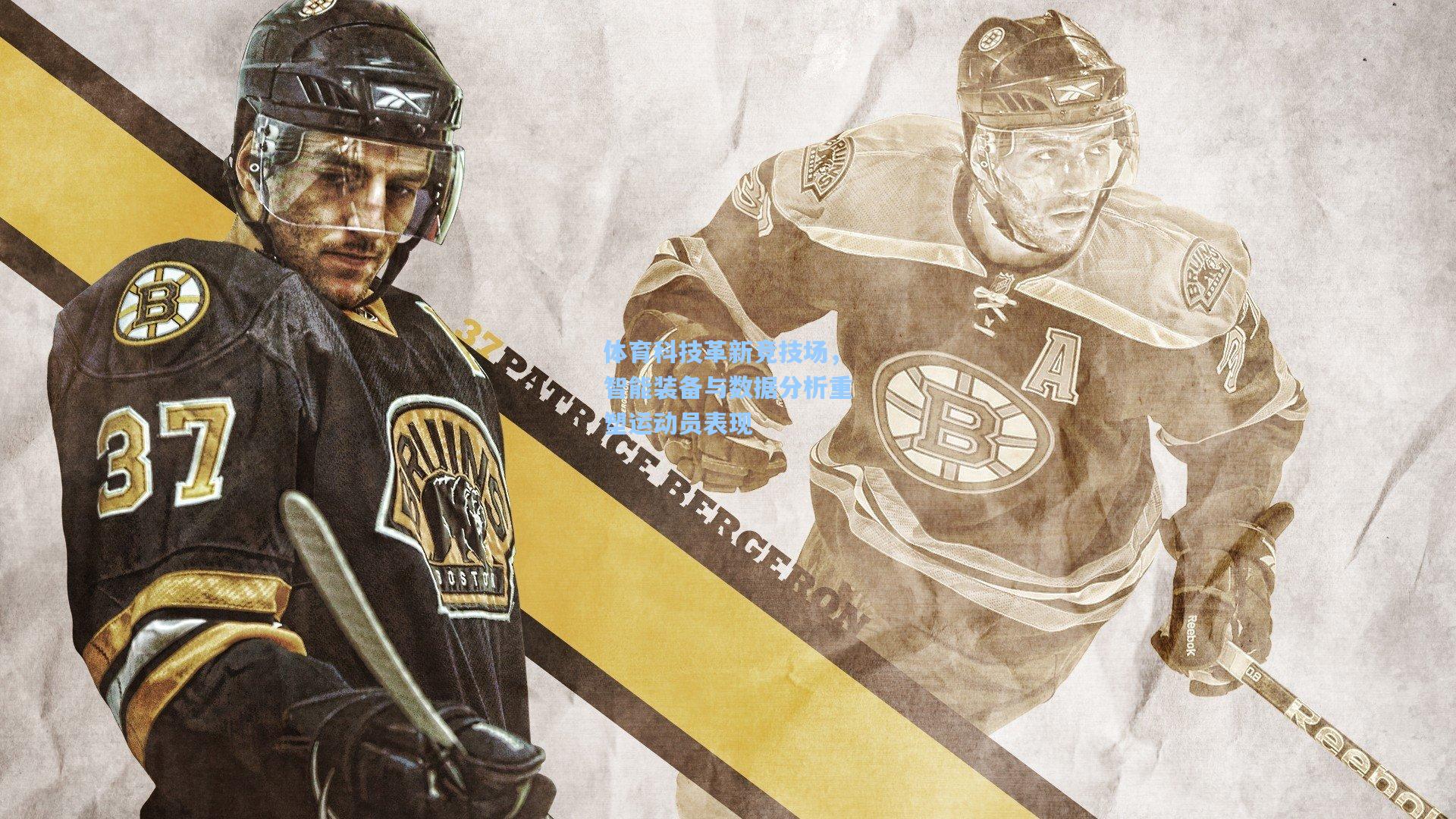 体育科技革新竞技场，智能装备与数据分析重塑运动员表现