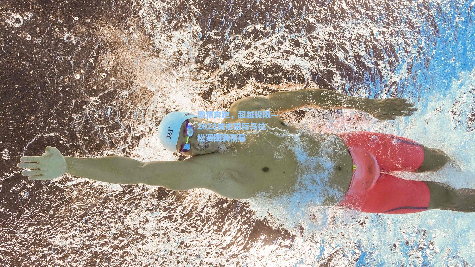 海星tv官网:激情奔跑,超越极限—2023城市国际马拉松赛圆满落幕