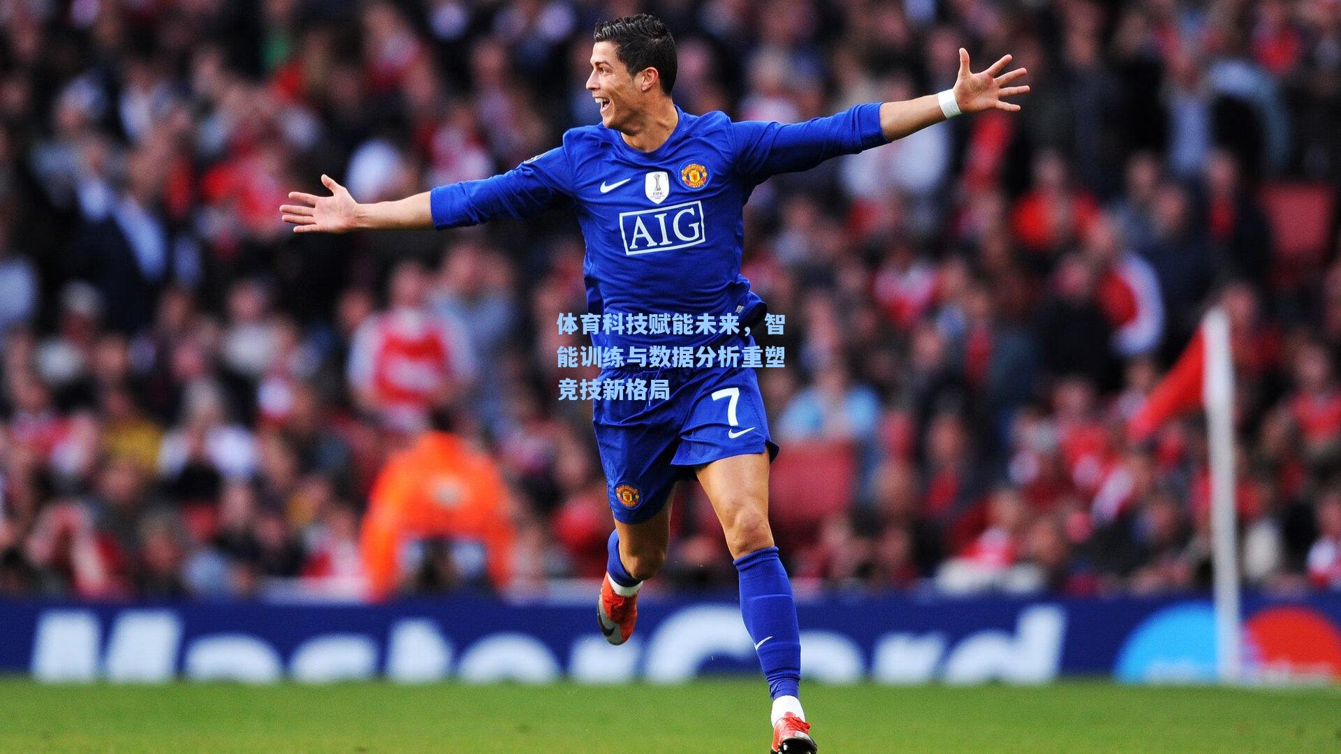 【海星体育直播】体育科技赋能未来，智能训练与数据分析重塑竞技新格局