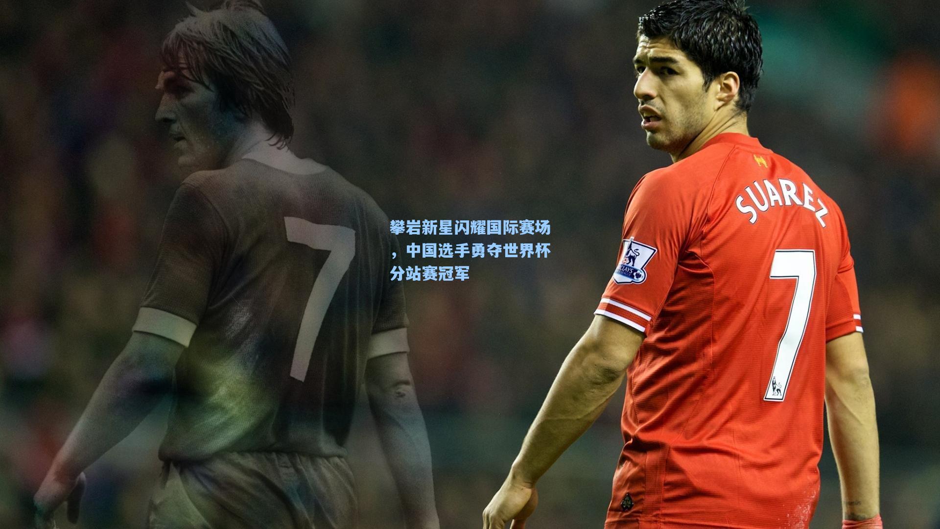 攀岩新星闪耀国际赛场,中国选手勇夺世界杯分站赛冠军