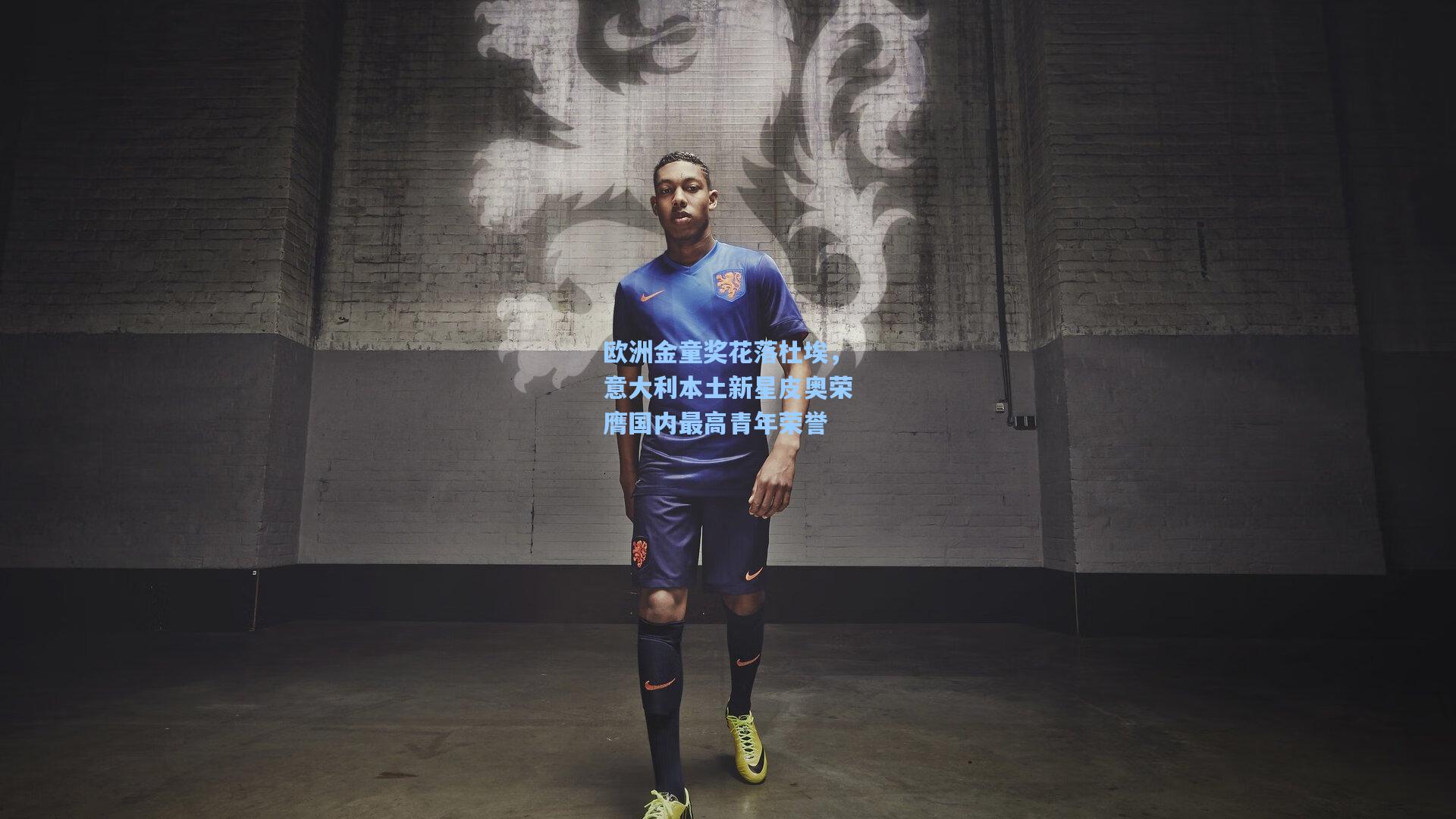 海星体育|欧洲金童奖花落杜埃，意大利本土新星皮奥荣膺国内最高青年荣誉