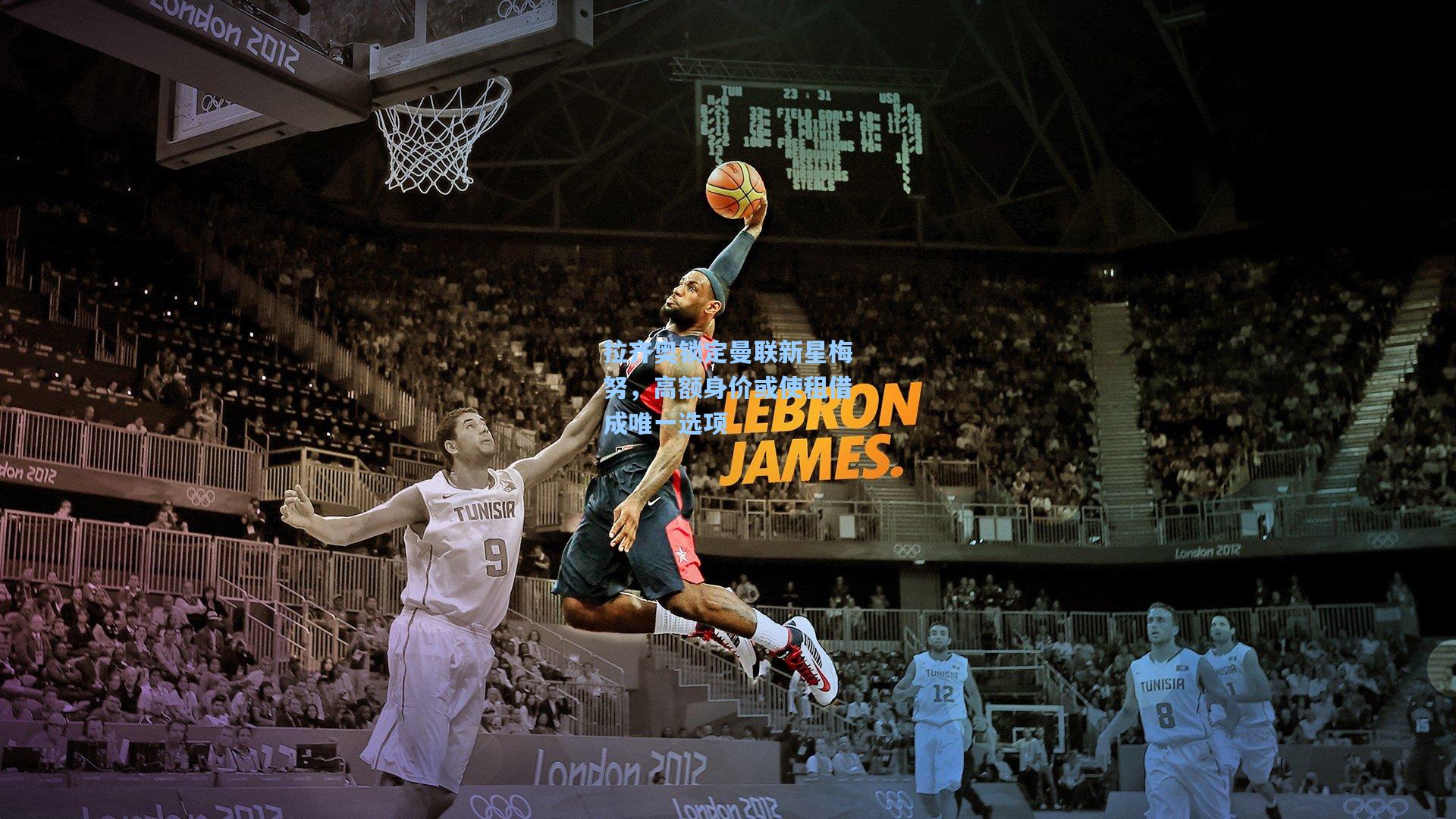 海星体育-拉齐奥锁定曼联新星梅努，高额身价或使租借成唯一选项