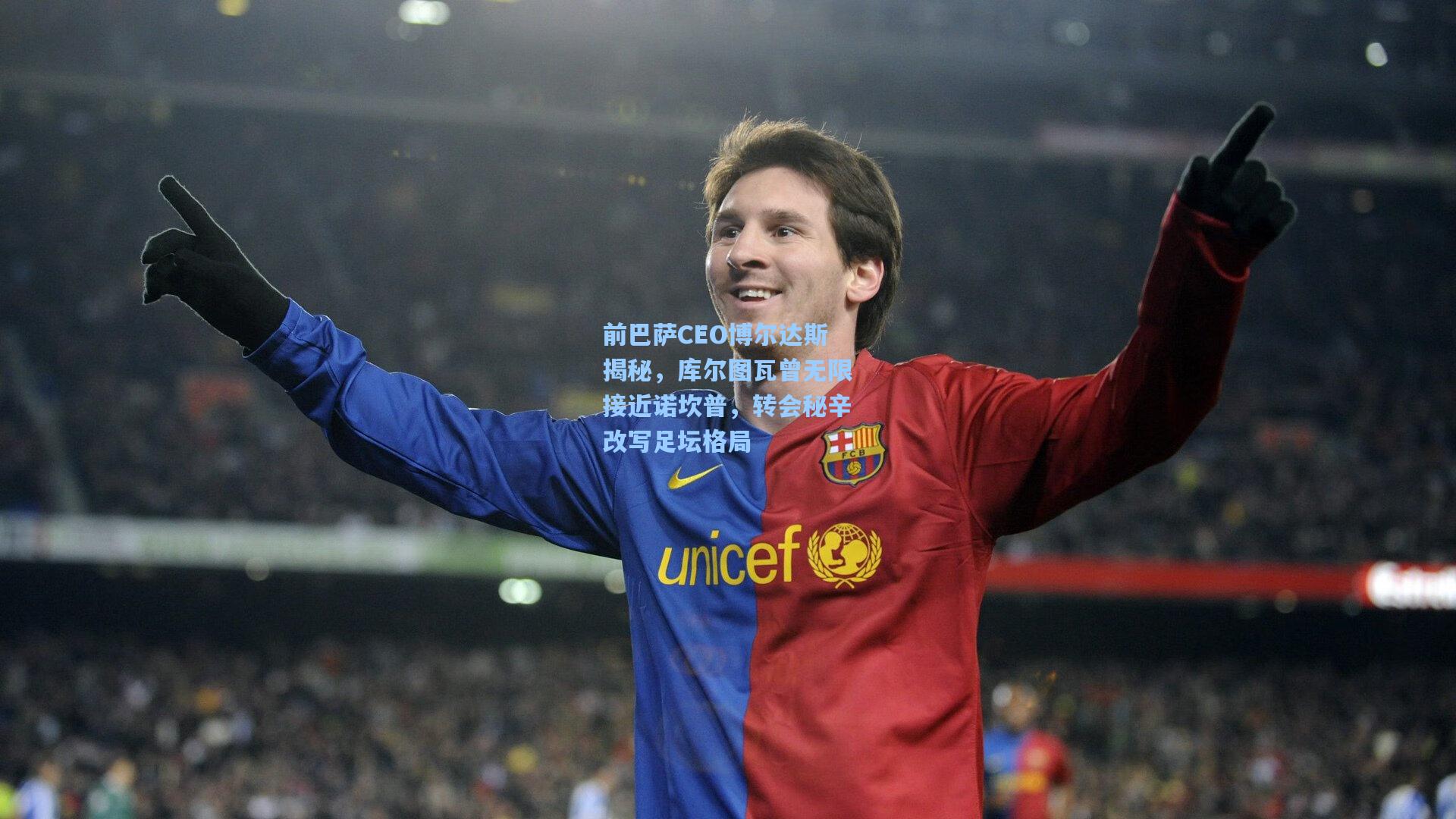 海星体育官网|前巴萨CEO博尔达斯揭秘，库尔图瓦曾无限接近诺坎普，转会秘辛改写足坛格局
