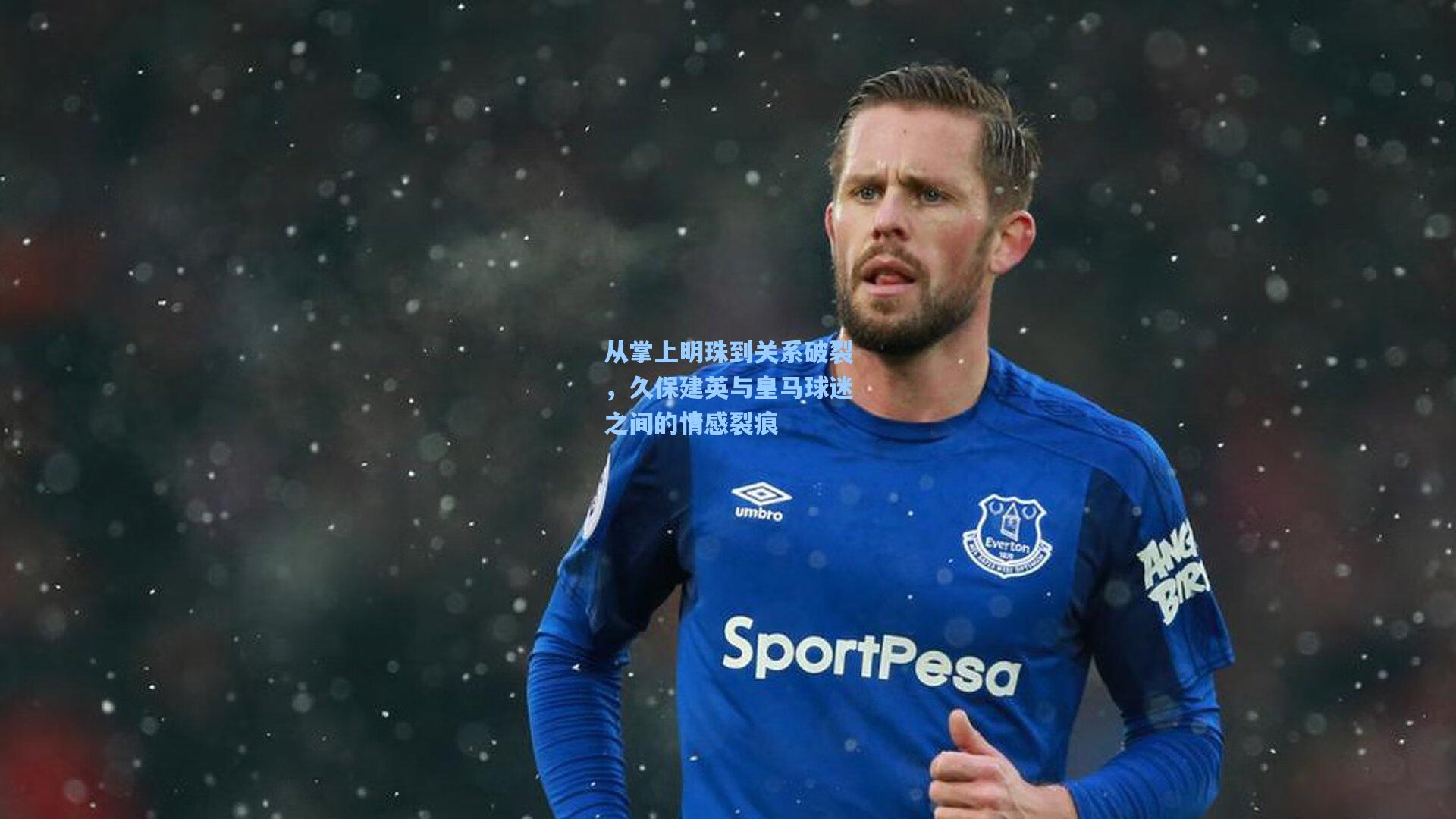 海星直播：从掌上明珠到关系破裂，久保建英与皇马球迷之间的情感裂痕